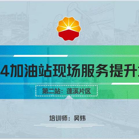 2024加油站服务提升培训【第二站】