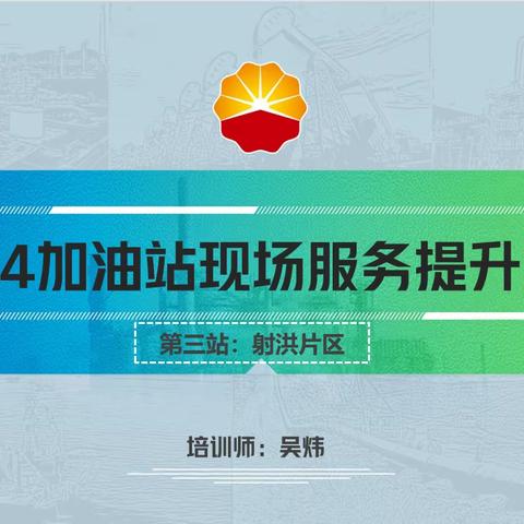 2024加油站服务提升培训第三站