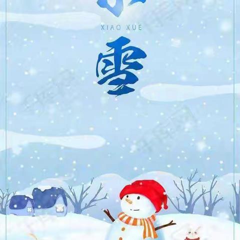 “幼”见小雪      寒冬始俏