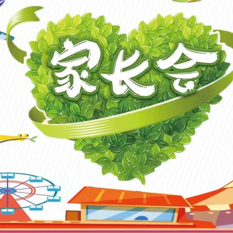 家园共携手，同心育花开