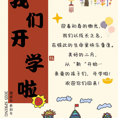 如期而至，迎春归来——2025年春季我们开学啦