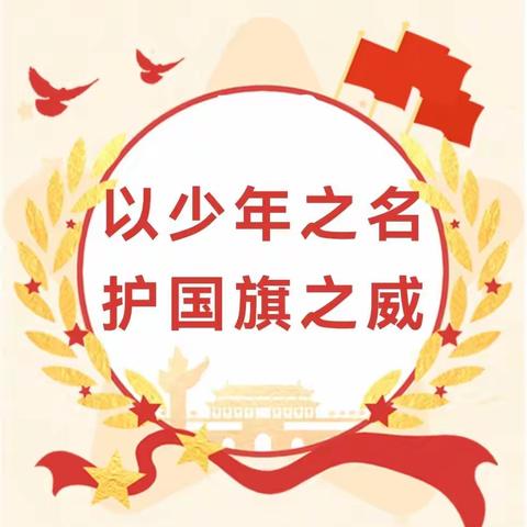 以少年之名 护国旗之威——阳郭镇中心小学2023年国旗护卫队交接仪式暨颁奖典礼