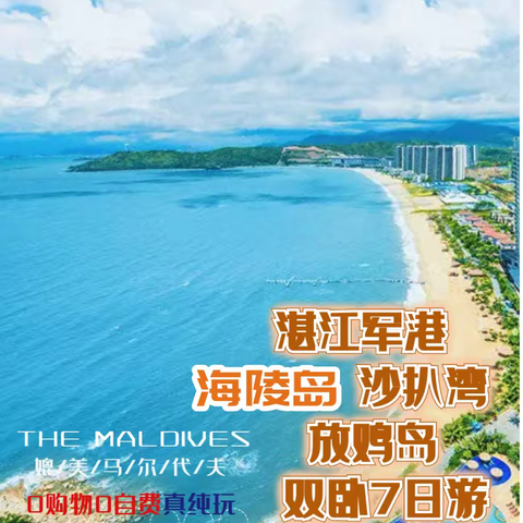 海陵岛 放鸡岛 沙扒湾 湛江军港双卧7天