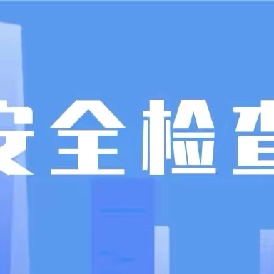 【筑牢幼儿园安全关，节前检查保平安】一曙光幼儿园国庆节假期前安全隐患大排查