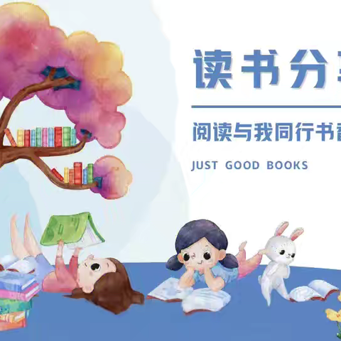 书香满校园 悦读共成长——八岔路镇前杨坟小学读书分享交流会