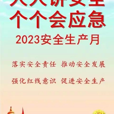 （人人讲安全，个个会应急）县人社局召开2023年“安全生产月”宣传工作安排部署会