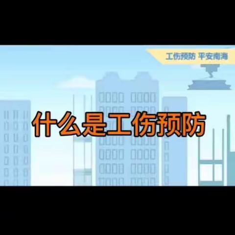 《工伤预防宣传九》什么是工伤预防