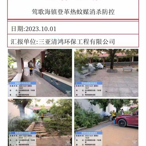 国庆节当天下午，县消杀组继续对各疫情区进行消杀