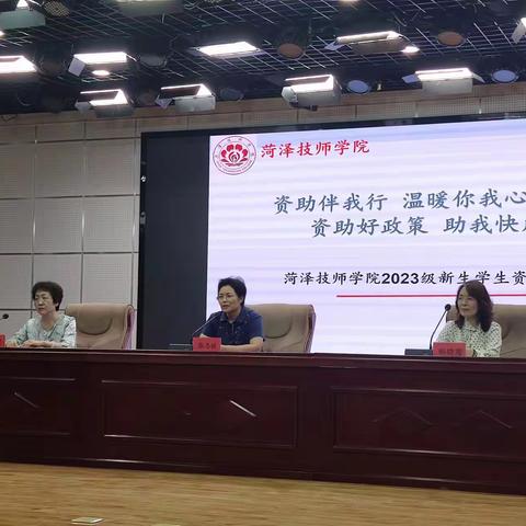 菏泽技师学院2023级新生入学教育