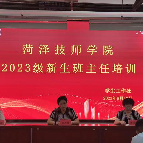 菏泽技师学院2023级新生班主任培训