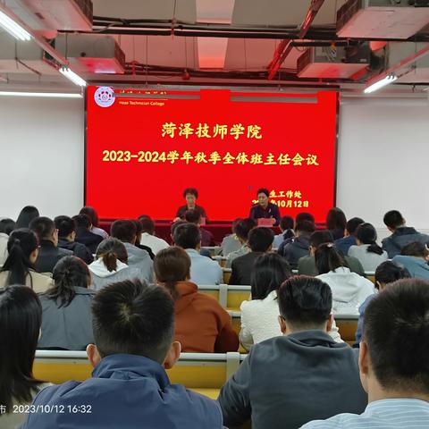 菏泽技师学院2023-2024学年秋季全体班主任会议