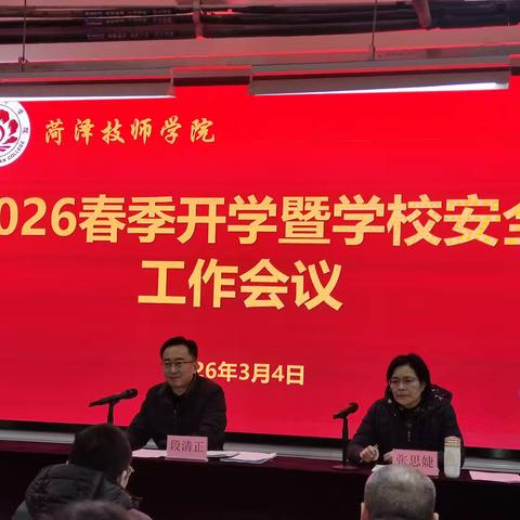 守牢安全底线 护航新学期 ——菏泽技师学院召开2026春季开学暨学校安全工作会议