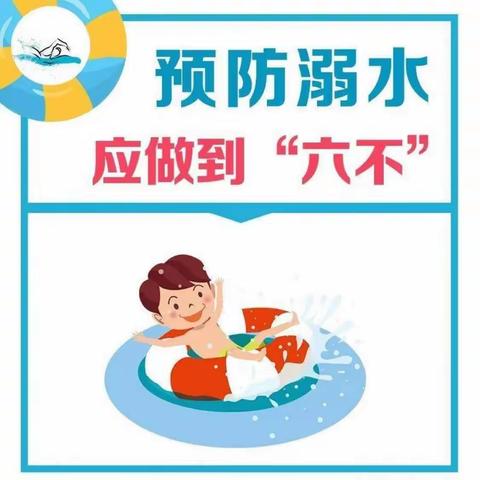 谨防溺水，安全同行——夏造中心小学防溺水安全知识（第七期）