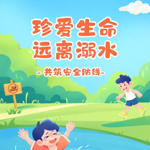 珍爱生命，预防溺水——夏造中心小学第5期预防溺水安全知识宣传