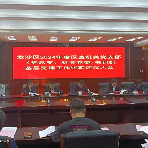 2024年度区直属机关工委党组织书记抓基层党建工作述职评议会