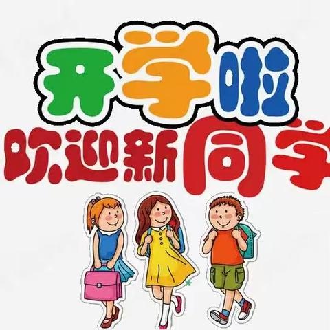 叮～请查收你的开学锦囊 ｜ 保合镇中学2023 秋季开学须知