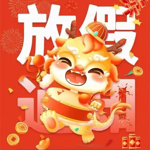 叮咚，元旦小长假来啦！ ——保合中学元旦节放假通知及安全提醒