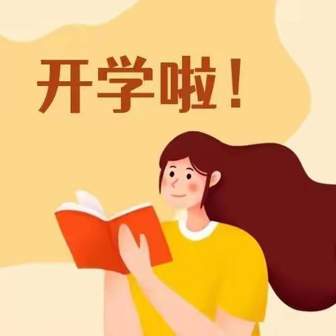 叮～请查收你的开学锦囊 ｜ 保合镇中学2024春季开学须知