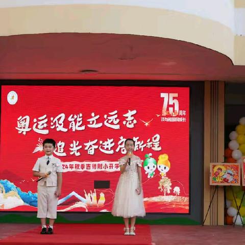 奥运汲能立远志   追光奋进启新程 ——吉安师范附属小学教育集团2024年秋季开学典礼