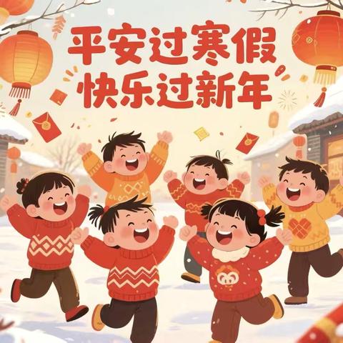 育才幼儿园寒假放假通知及温馨提示