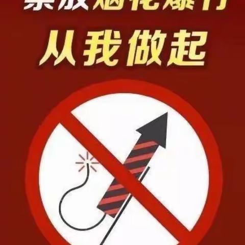 青山小学关于禁止燃放烟花爆竹倡议书