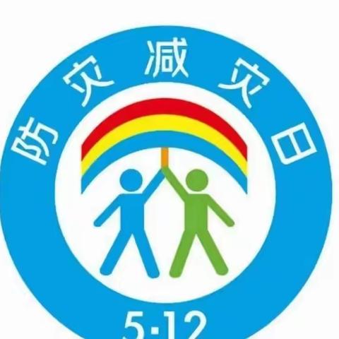 人人讲安全 个个会应急——青山小学全国防灾减灾日主题教育系列活动