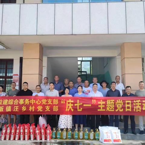 马畈镇汪乡村联合县住建综合事务中心党支部开展“支部联支部 同心庆七一”主题党日活动