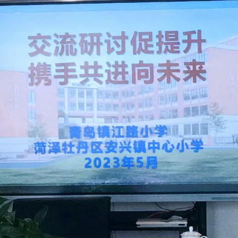 交流研讨促提升，携手共进向未来———安兴镇安兴小学前往青岛市镇江路小学学习交流活动