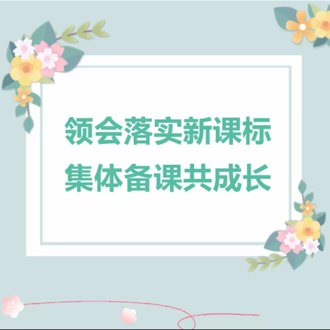 集备聚智慧，共研促成长—安兴中心校2023年秋一年级数学集体备课活动