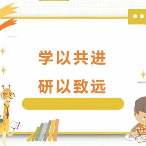 “潜心学习，砥砺前行”——山东省小学数学特级教师“志愿服务 助力乡村教师成长”活动安兴小学数学组教研纪实