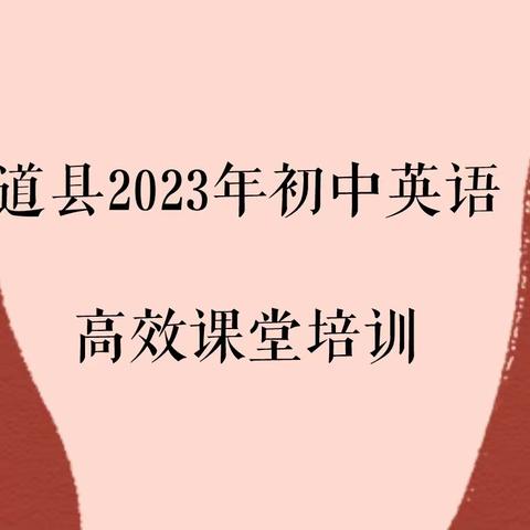 今朝扬帆 来日远航——初中英语高效课堂培训Day 2