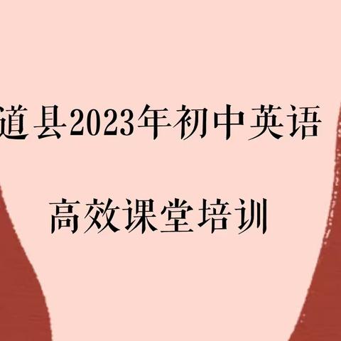 云程发轫 行远自迩——初中英语高效课堂培训Day4