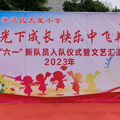 天星小学2023“阳光下成长，快乐中飞翔”庆六一活动