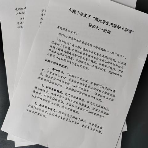 【天星·学生教育】 “玩健康游戏·促快乐成长” —拒绝烟卡游戏，从你我做起