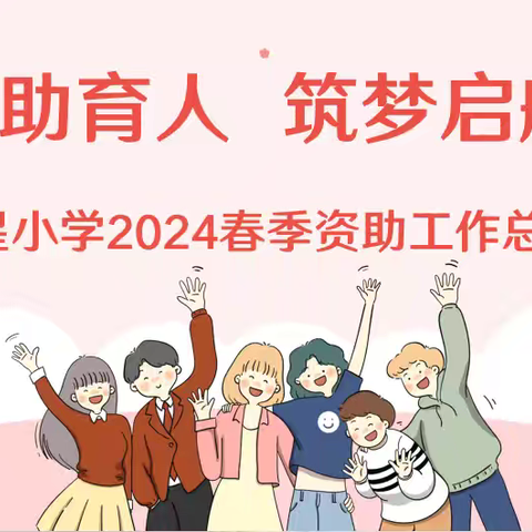 【天星·资助】 “资助育人，筑梦起航”—— 天星小学2024春资助工作总结