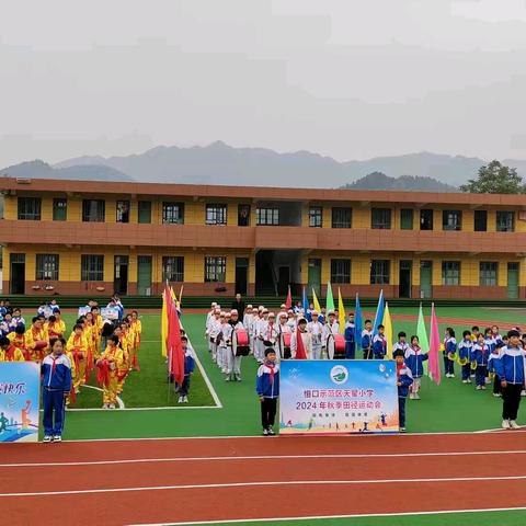 天星小学2024﻿秋季 ﻿田径运动会