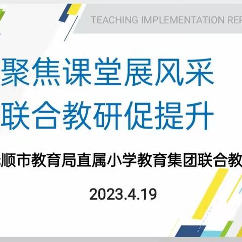 聚焦课堂展风采 联合教研促提升——抚顺市教育局直属小学教育集团联合教研活动纪实之二