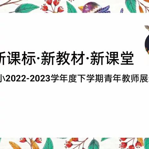 静享曼妙群文，推进整本书阅读——学院附小“新课标·新教材·新课堂青年教师展示课”系列活动之一