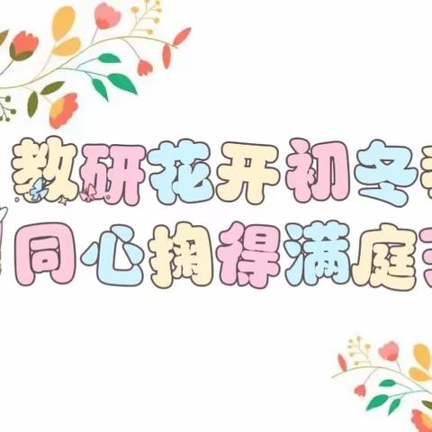 教研花开初冬季，同心掬得满庭芳 ——学院附小2023年“提升小学生核心素养”年组教研展示课活动纪实