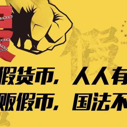 与民同心，为您守护——葫芦岛化工支行“5·15”打击和防范经济犯罪宣传活动