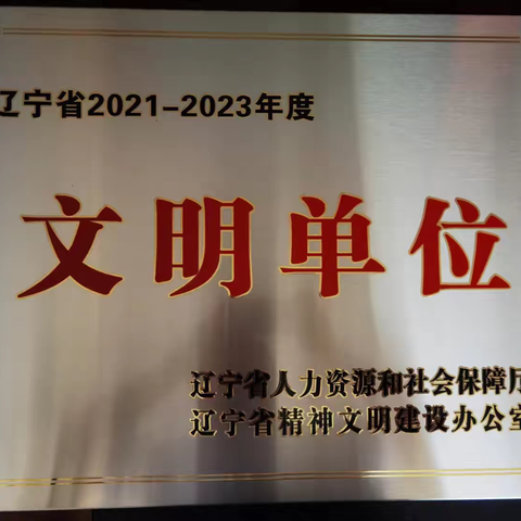 葫芦岛连山支行荣获2021—2023年度辽宁省文明单位称号