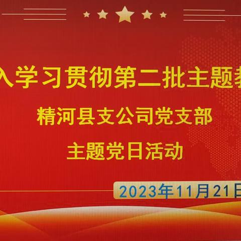 深入学习贯彻第二批主题教育