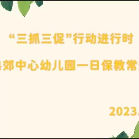 【“三抓三促”行动进行时】一日活动   皆是教育——秦州区皂郊中心幼儿园一日常规活动流程工作纪实