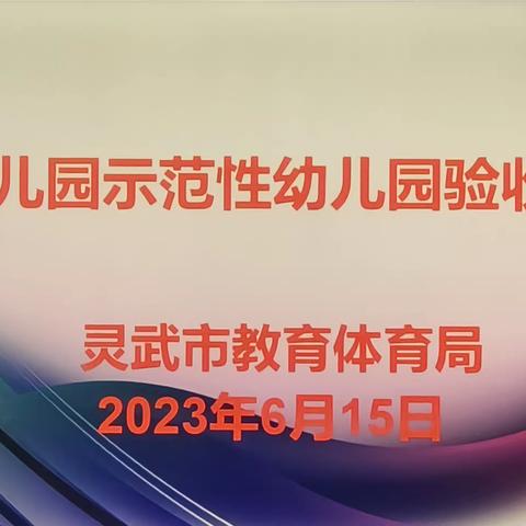 【十幼～保教篇】创建示范促发展 砥砺奋进谋新篇——灵武市第十幼儿园迎接银川市示范性幼儿园验收