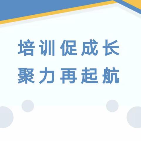 【十幼～保教篇】培训促成长，聚力再起航——灵武市第十，第十四幼儿园秋季开学教师岗前培训活动