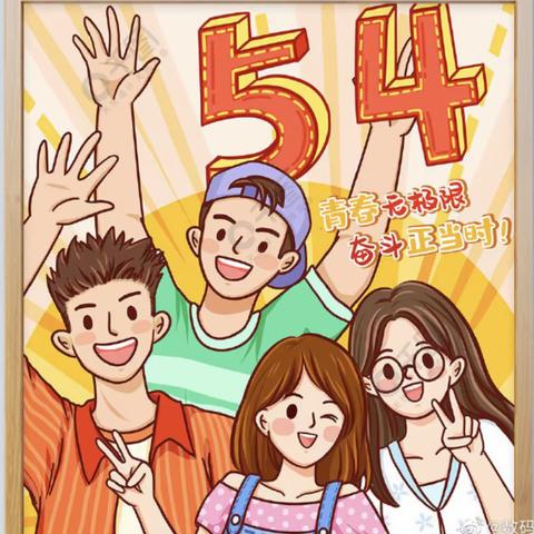 “传承五四薪火，不负青春时光”——白土镇中心幼儿园“五四”青年节活动