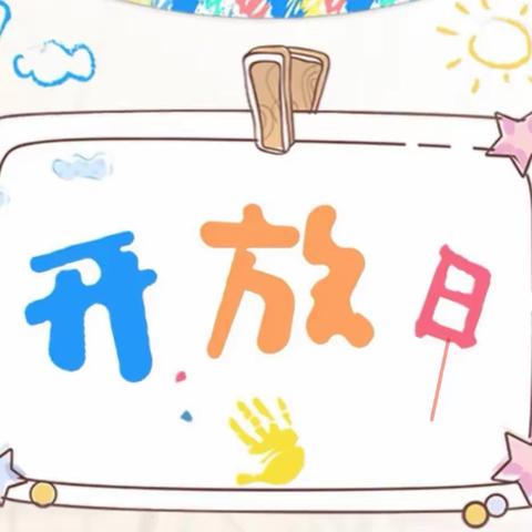 “家园携手，见证成长”——白土镇中心幼儿园家长开放日活动