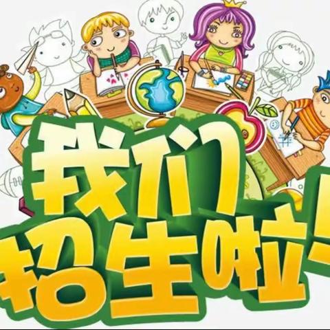 白土镇中心幼儿园开始招生啦！