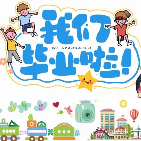 我们毕业啦！——白土镇中心幼儿园举行大班毕业典礼