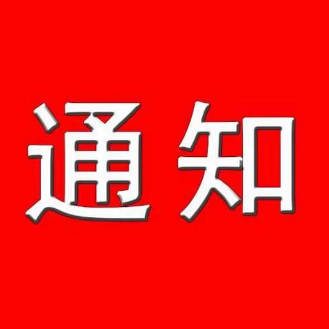 曲江区白土镇中心幼儿园（白沙分园）停课通知